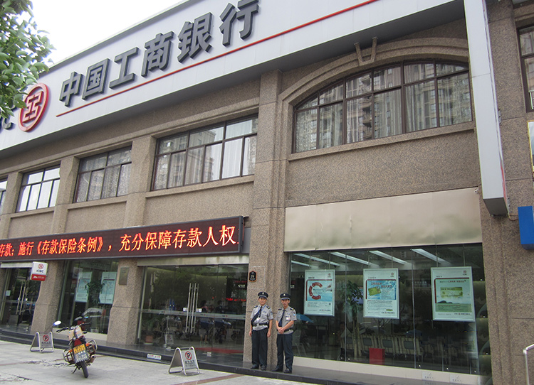 中國工商銀行安保
